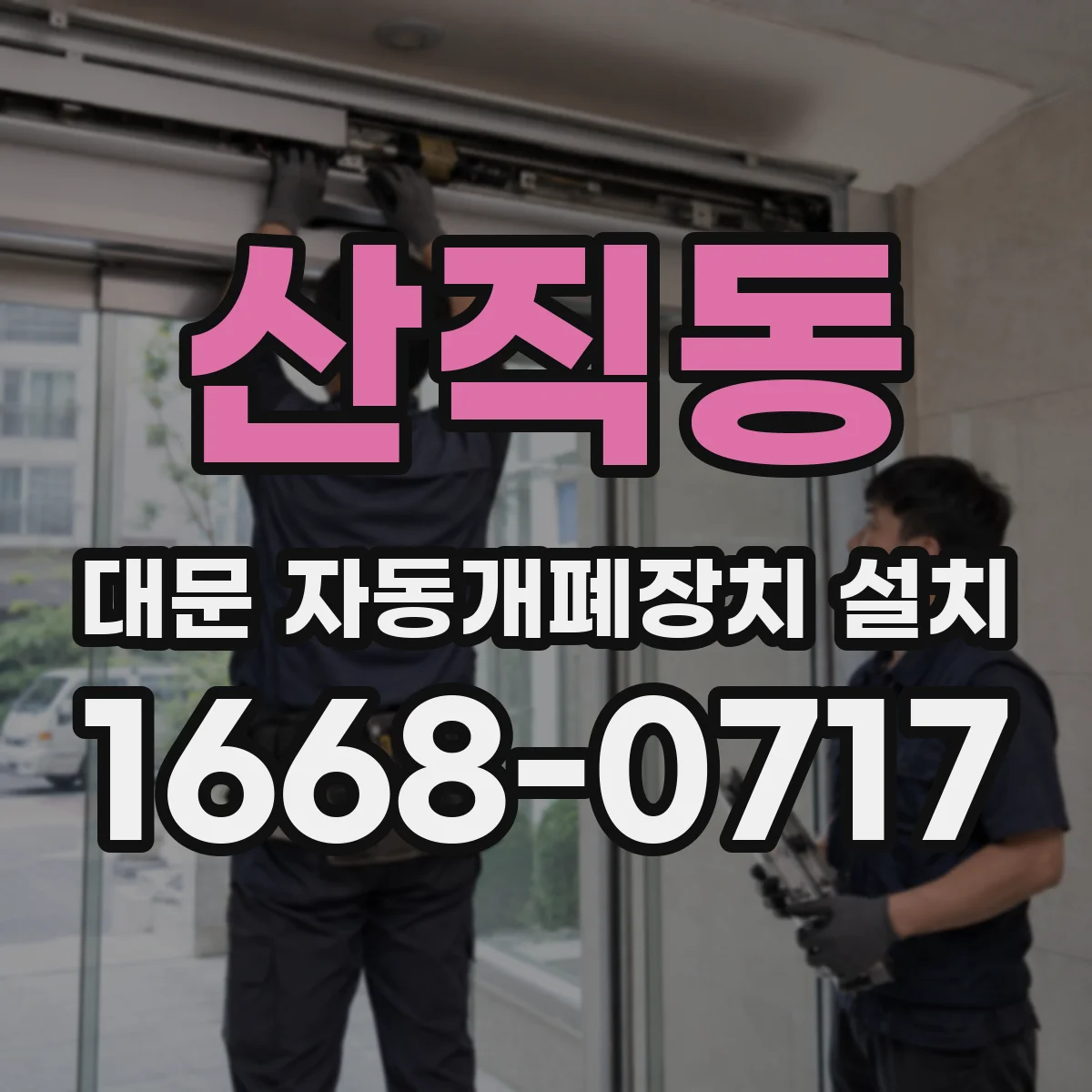 산직동 대문 자동개폐장치 설치