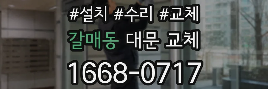 갈매동 대문 교체