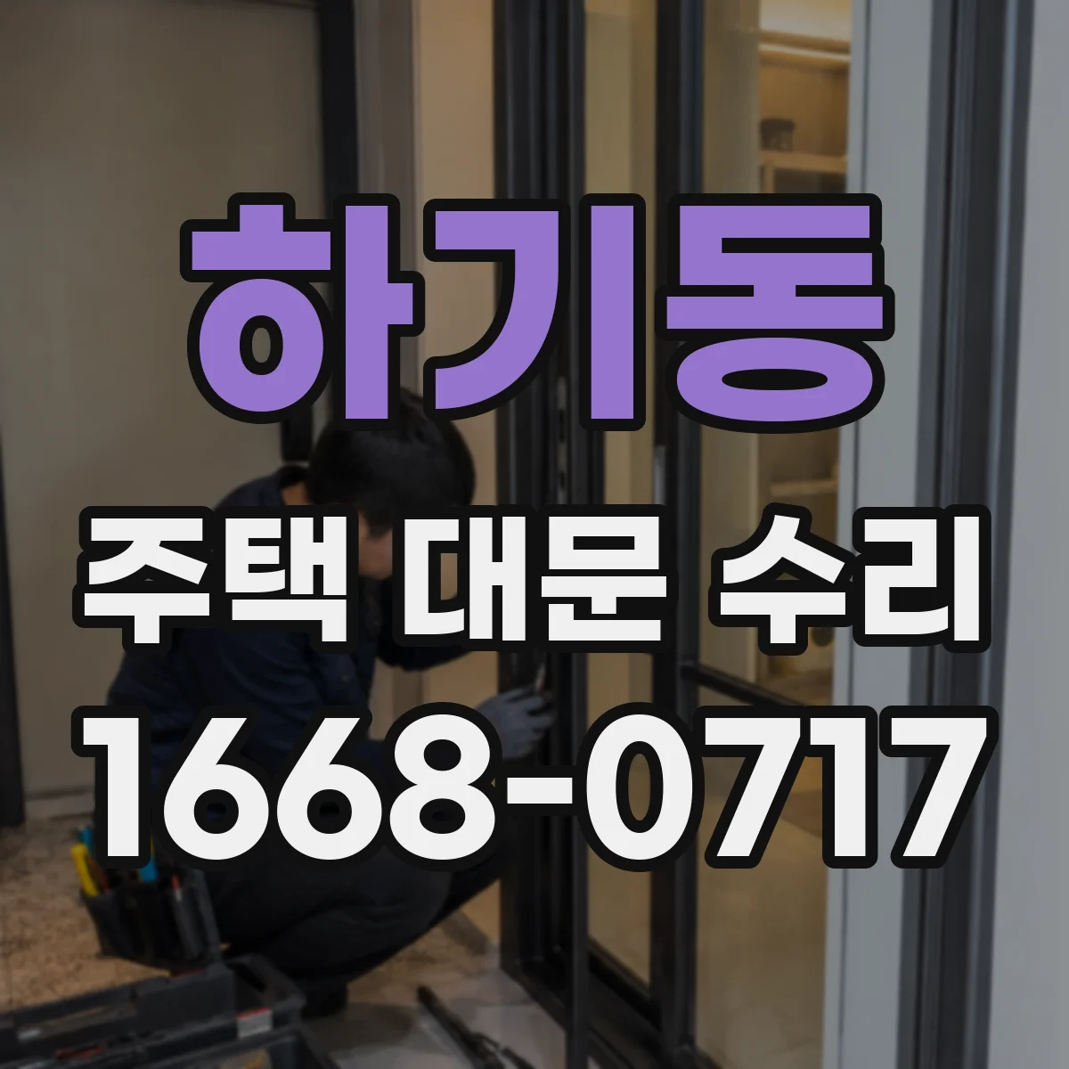 하기동 주택 대문 수리