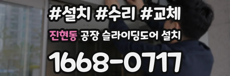 진현동 공장 슬라이딩도어 설치