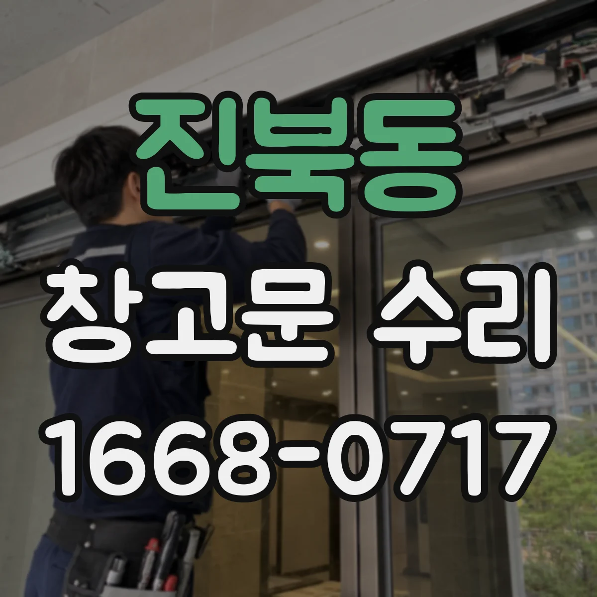 진북동 창고문 수리