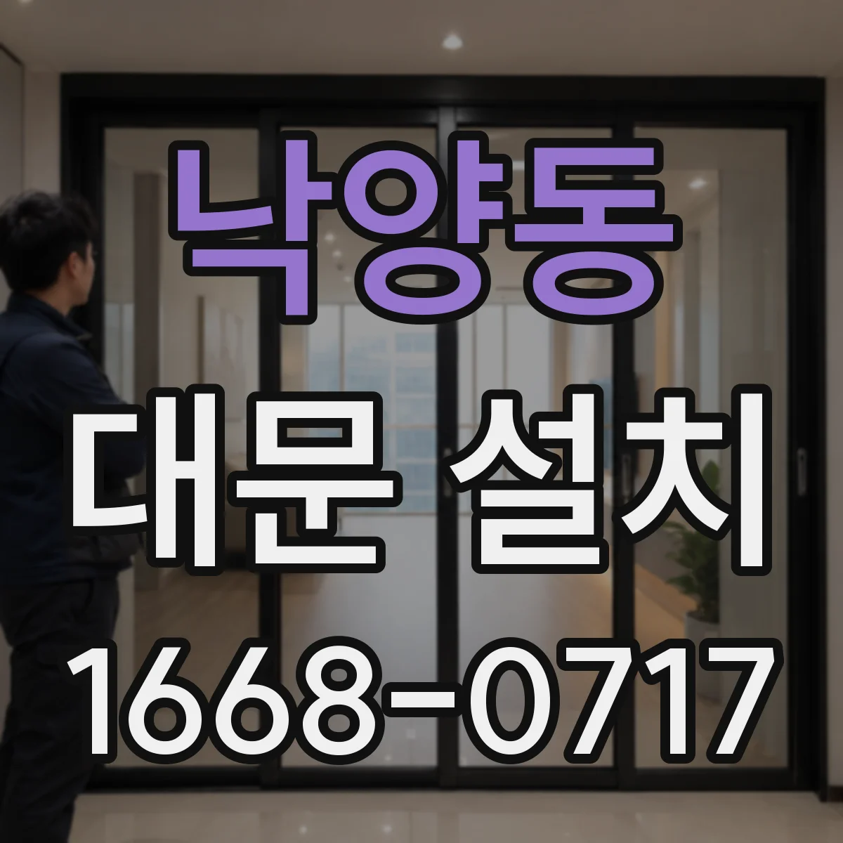 낙양동 대문 설치
