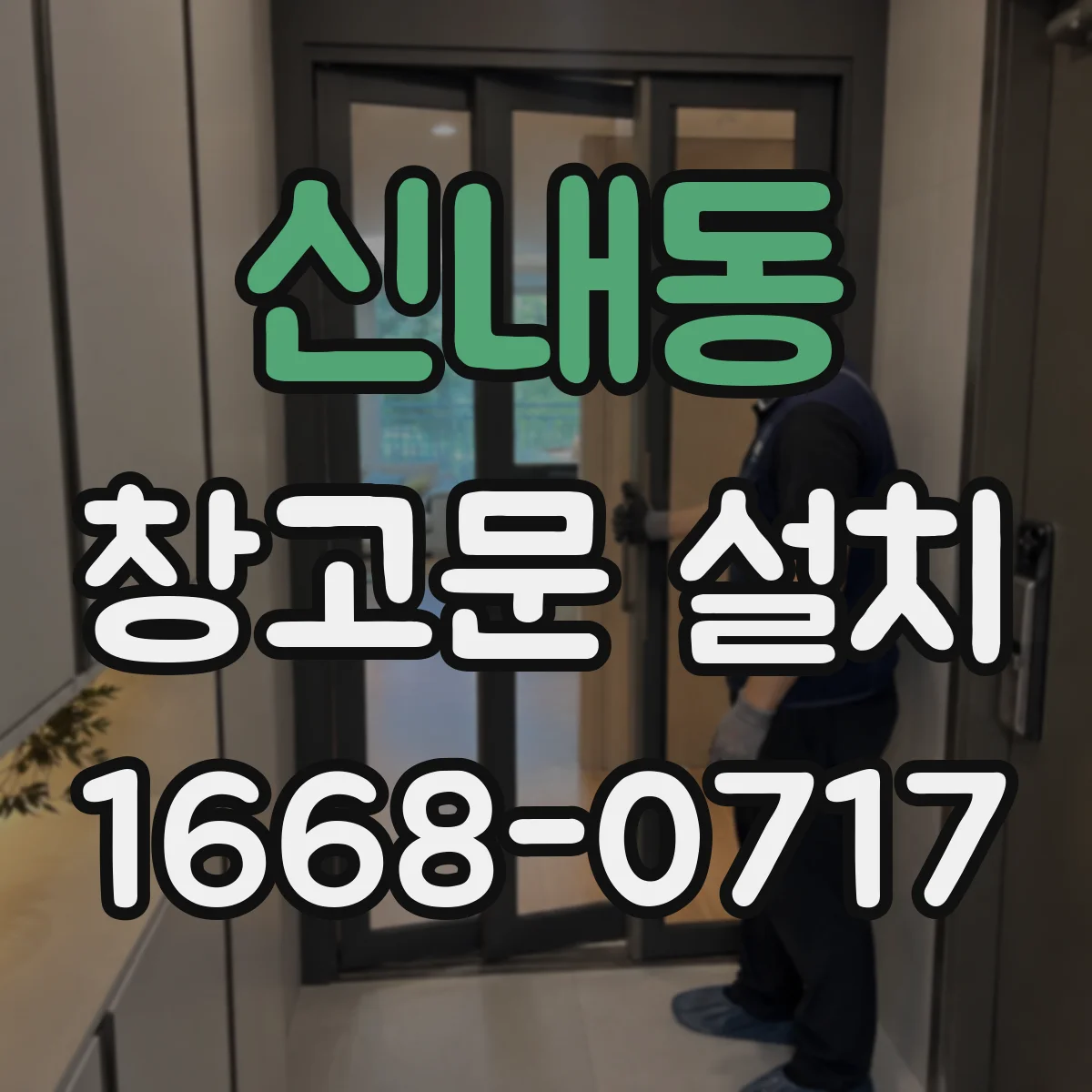 신내동 창고문 설치