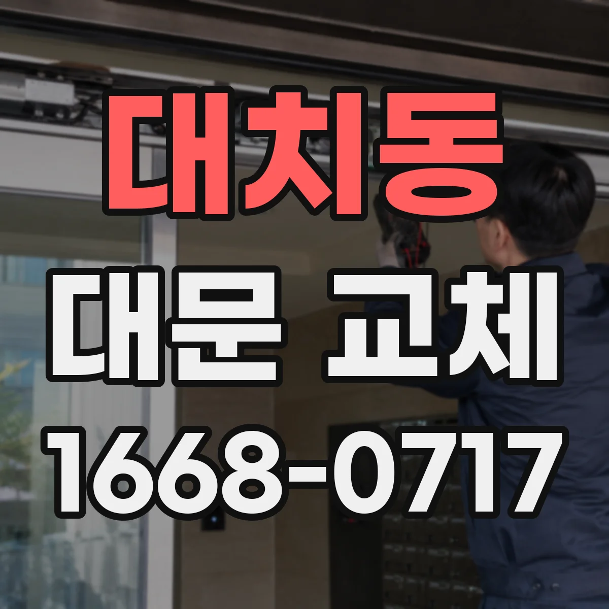대치동 대문 교체