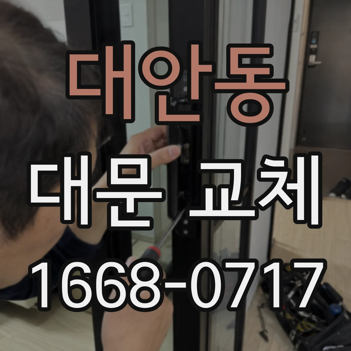 대안동 대문 교체