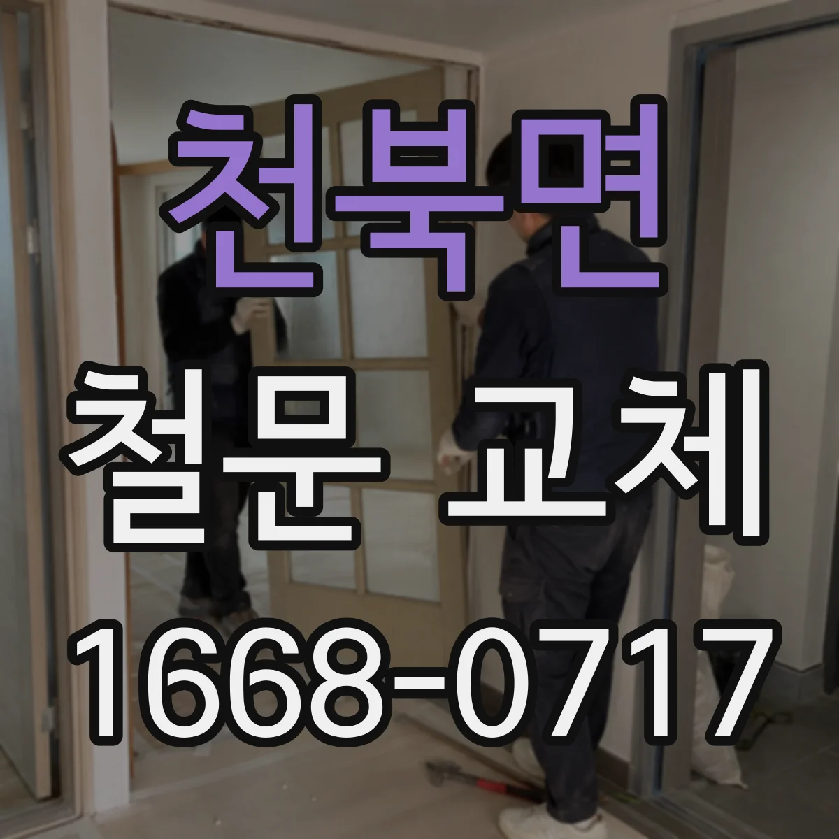 천북면 철문 교체