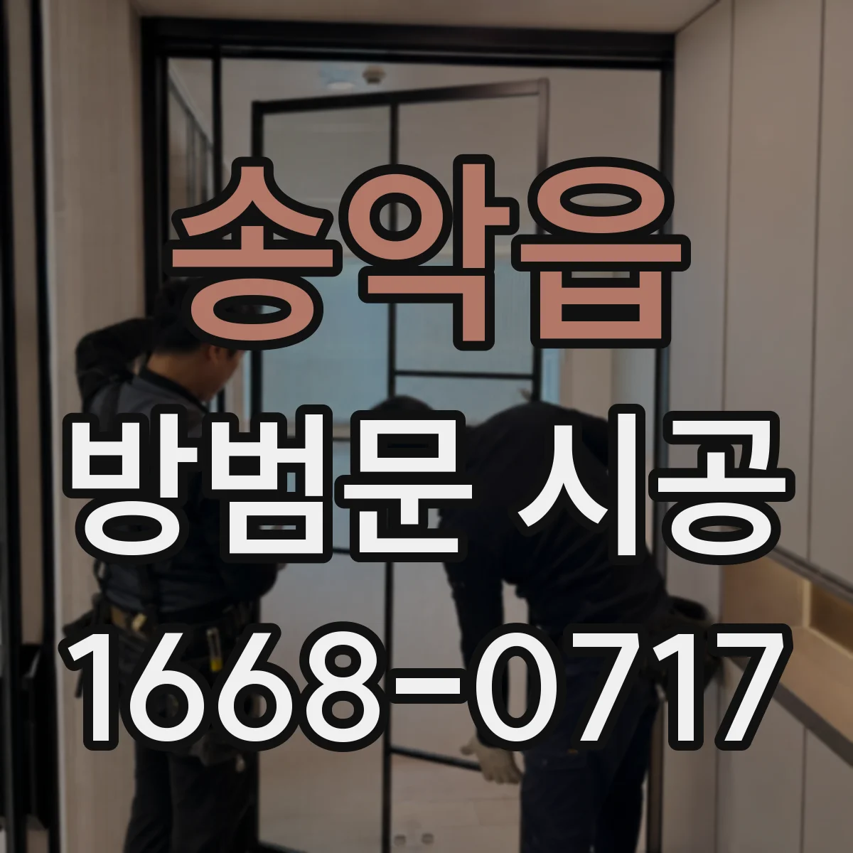 송악읍 방범문 시공