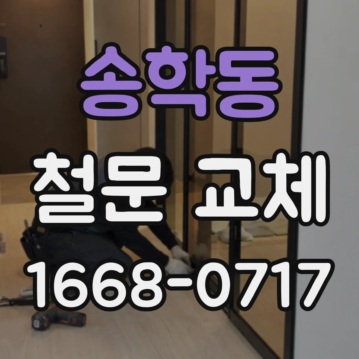 송학동 철문 교체