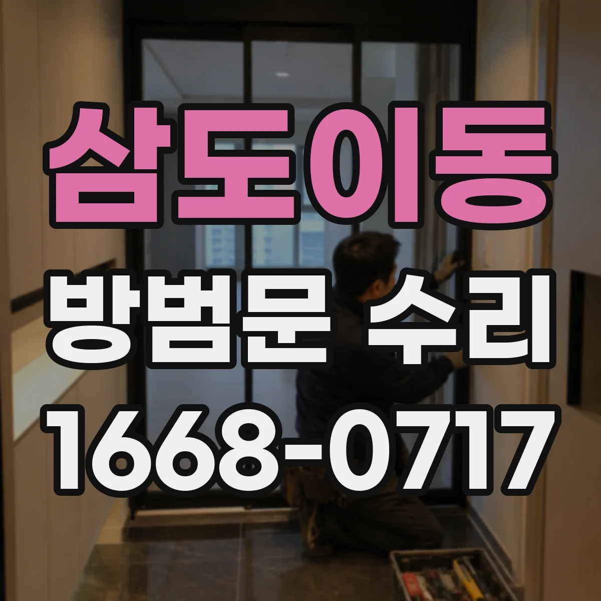 삼도이동 방범문 수리