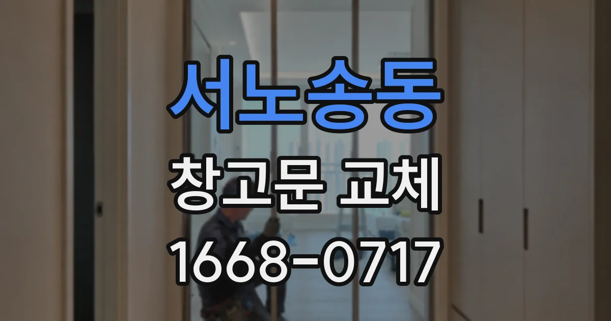 서노송동 창고문 교체