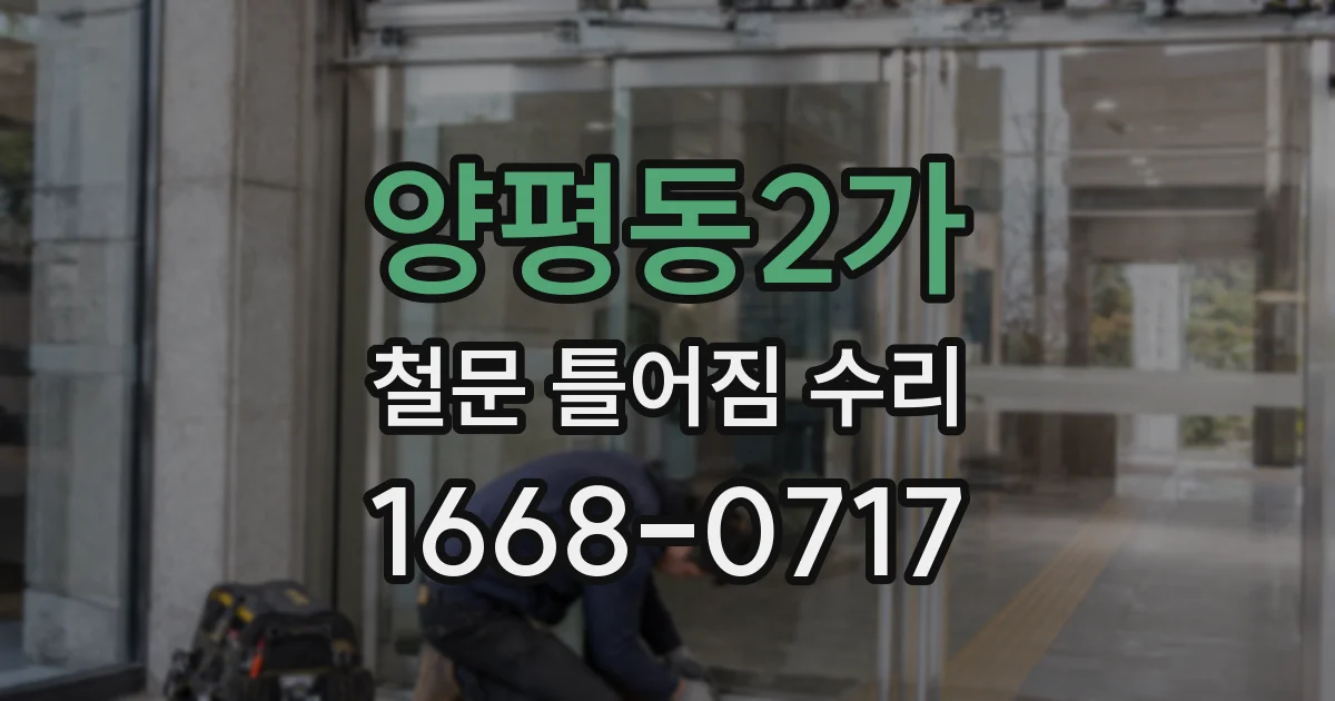 양평동2가 철문 틀어짐 수리