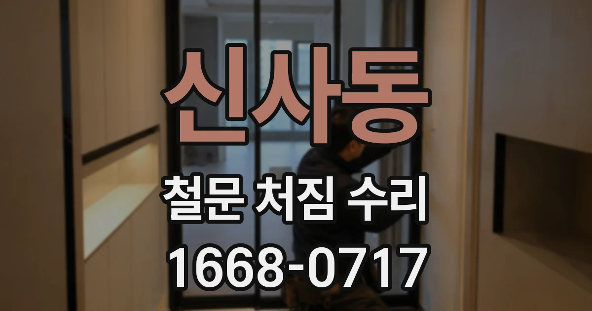 신사동 철문 처짐 수리