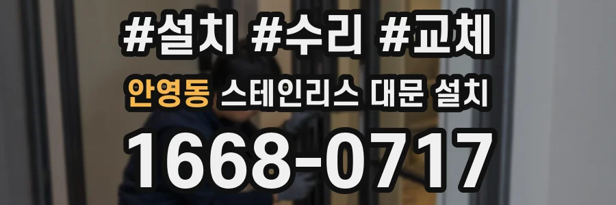 안영동 스테인리스 대문 설치