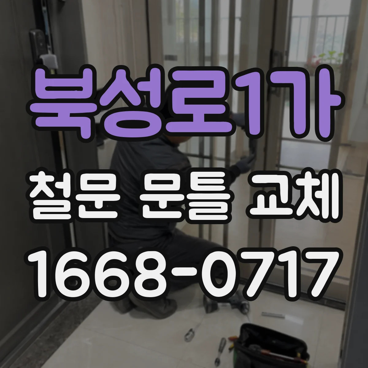 북성로1가 철문 문틀 교체