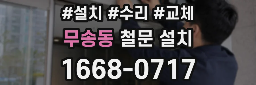 무송동 철문 설치