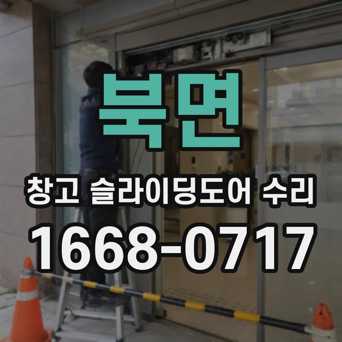 북면 창고 슬라이딩도어 수리