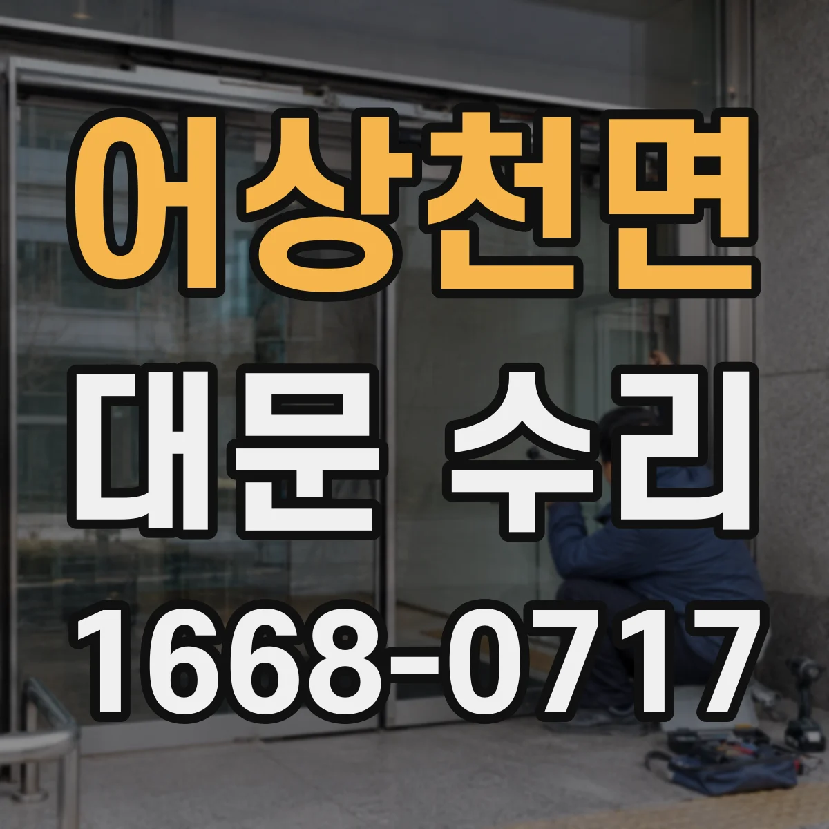어상천면 대문 수리