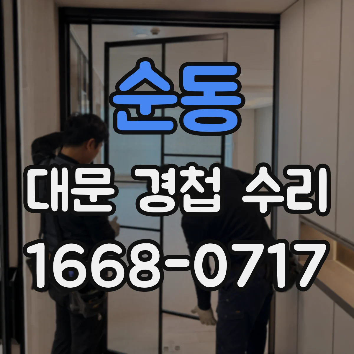 순동 대문 경첩 수리