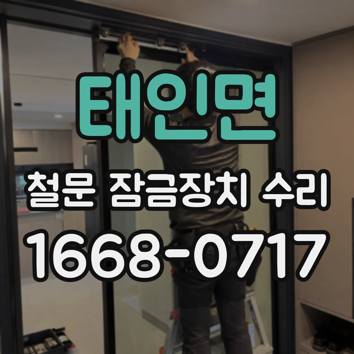 태인면 철문 잠금장치 수리