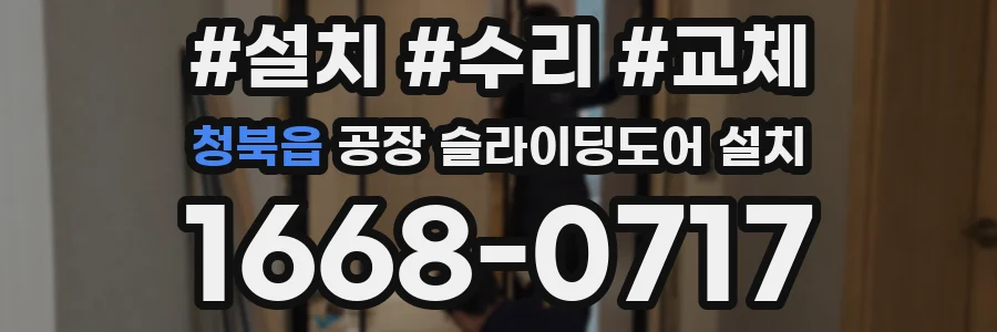 청북읍 공장 슬라이딩도어 설치