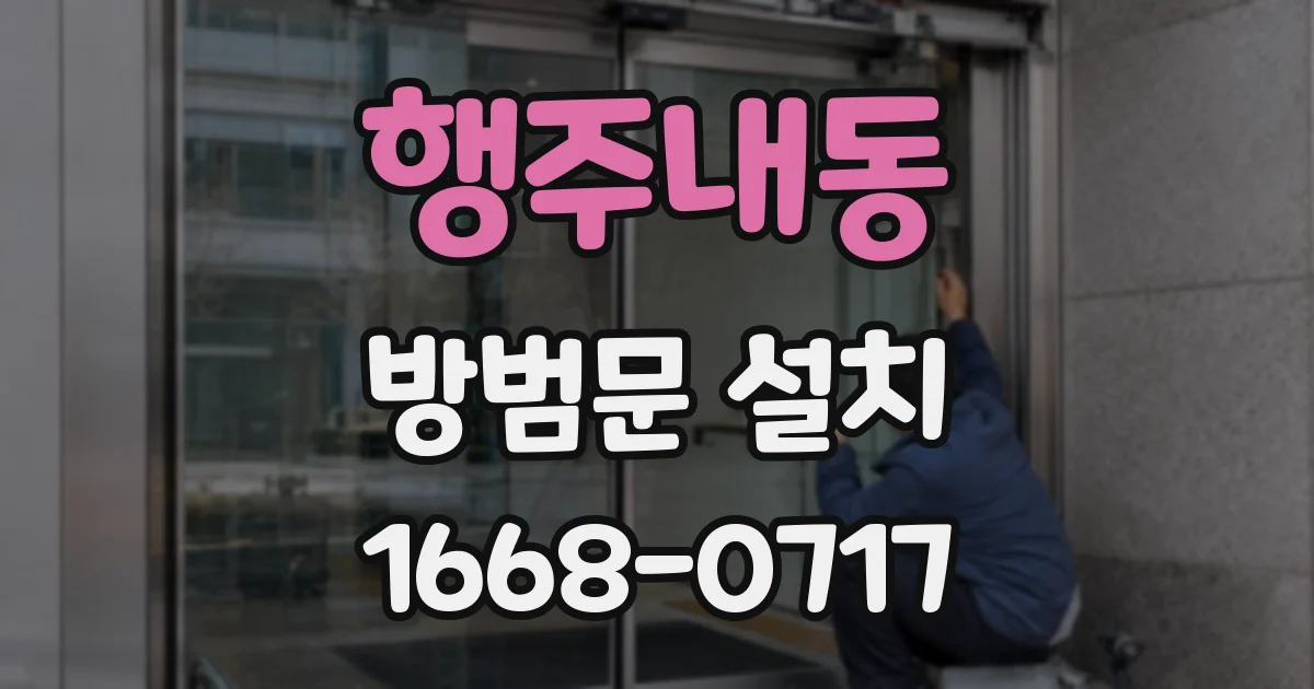 행주내동 방범문 설치