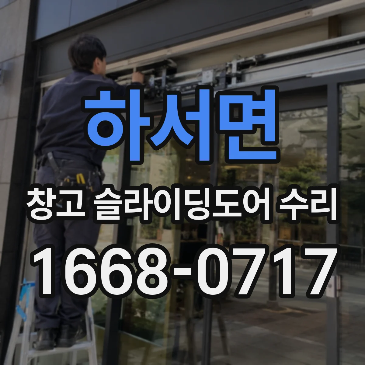 하서면 창고 슬라이딩도어 수리