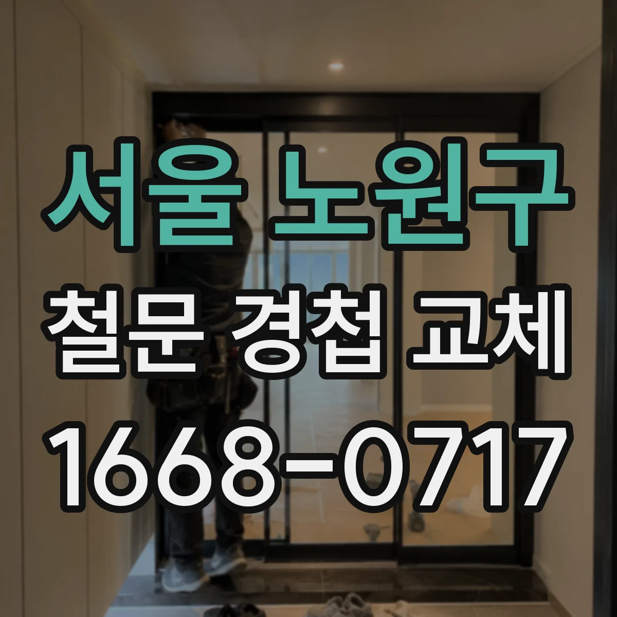 서울 노원구 철문 경첩 교체