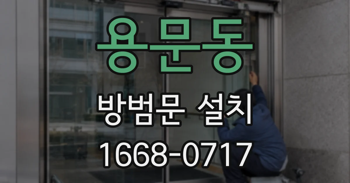 용문동 방범문 설치