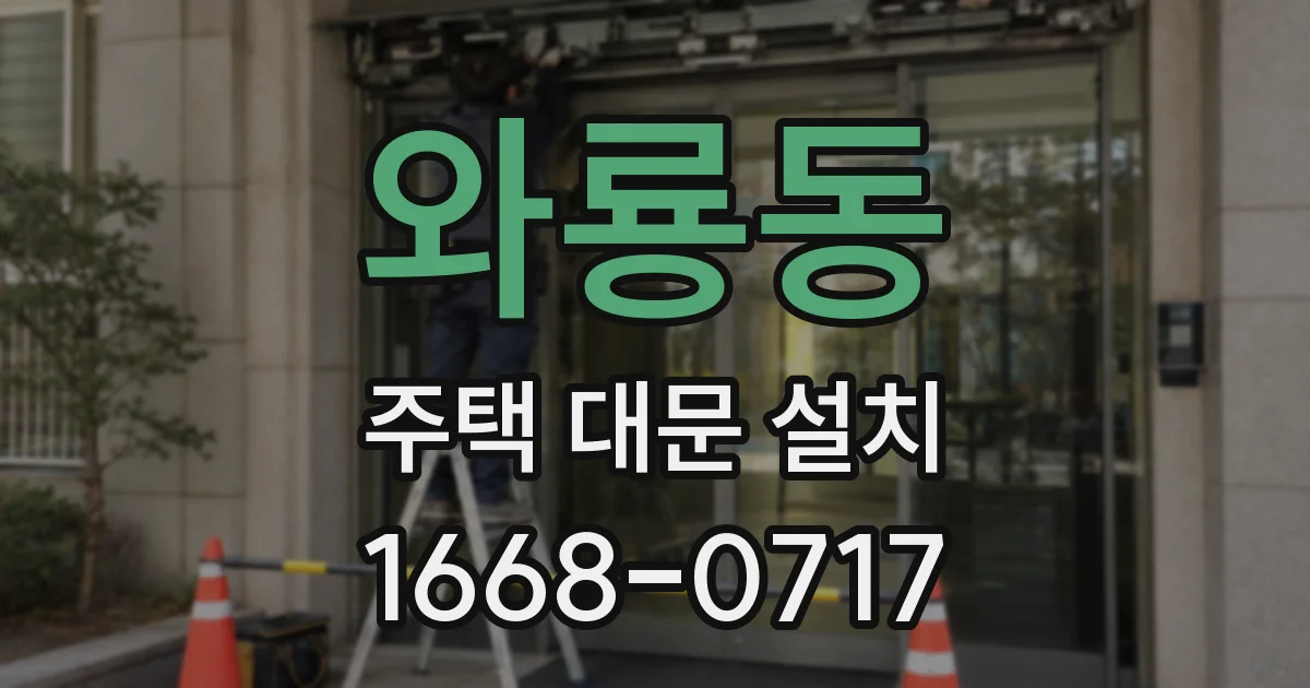 와룡동 주택 대문 설치