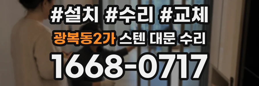 광복동2가 스텐 대문 수리
