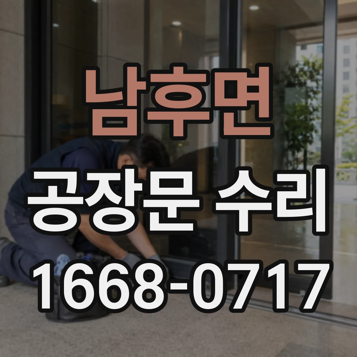 남후면 공장문 수리