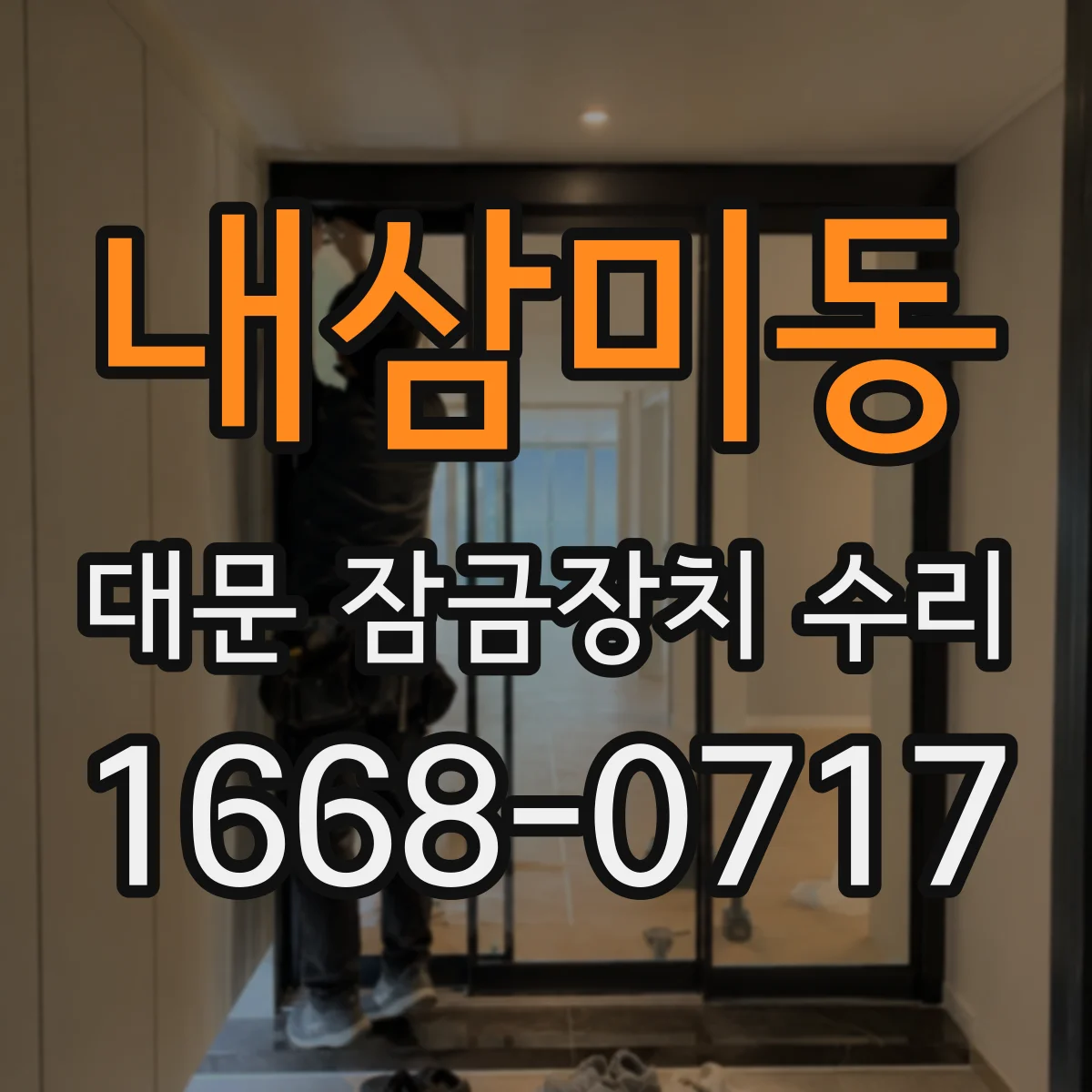 내삼미동 대문 잠금장치 수리