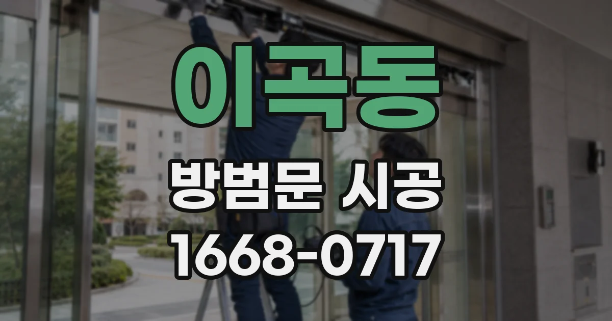 이곡동 방범문 시공