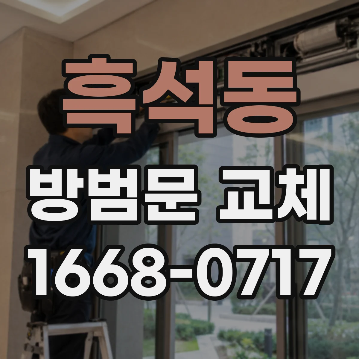 흑석동 방범문 교체