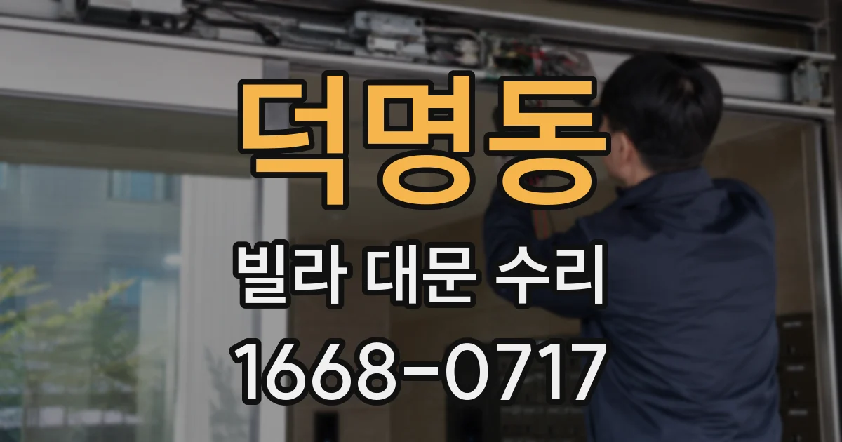 덕명동 빌라 대문 수리