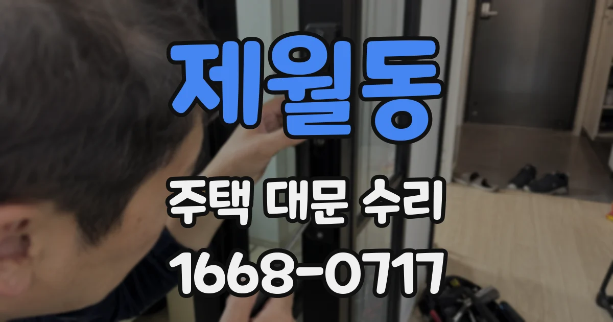 제월동 주택 대문 수리