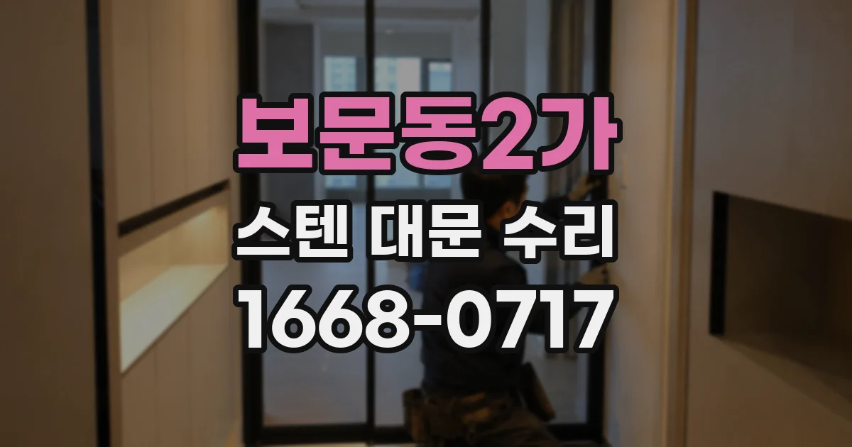 보문동2가 스텐 대문 수리