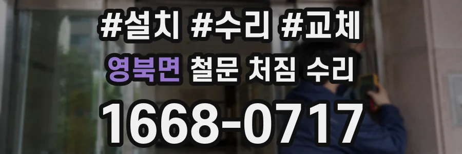 영북면 철문 처짐 수리