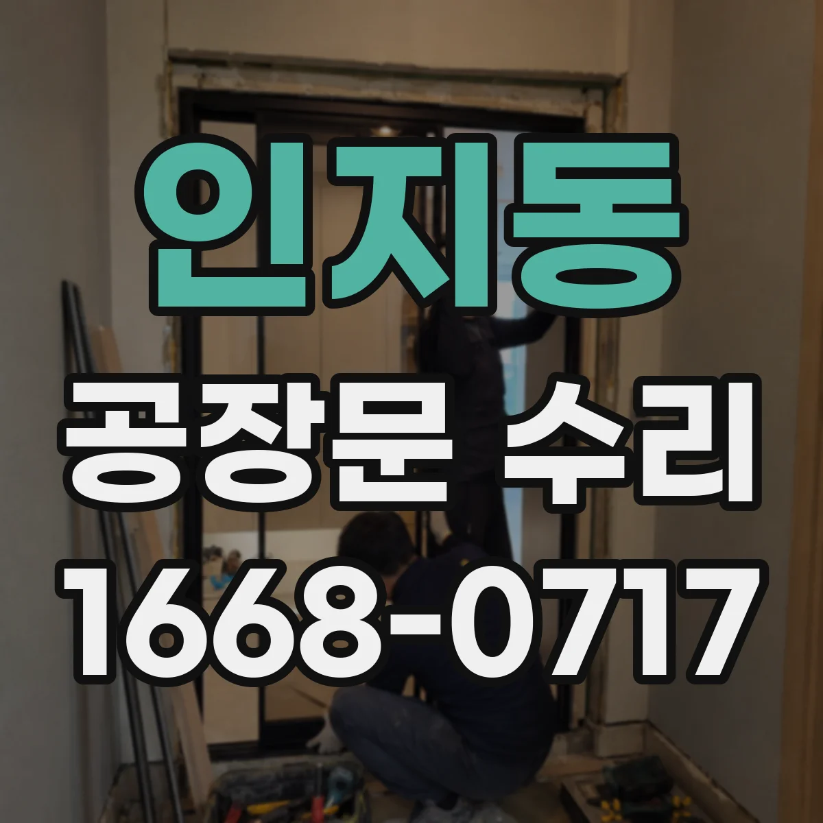 인지동 공장문 수리