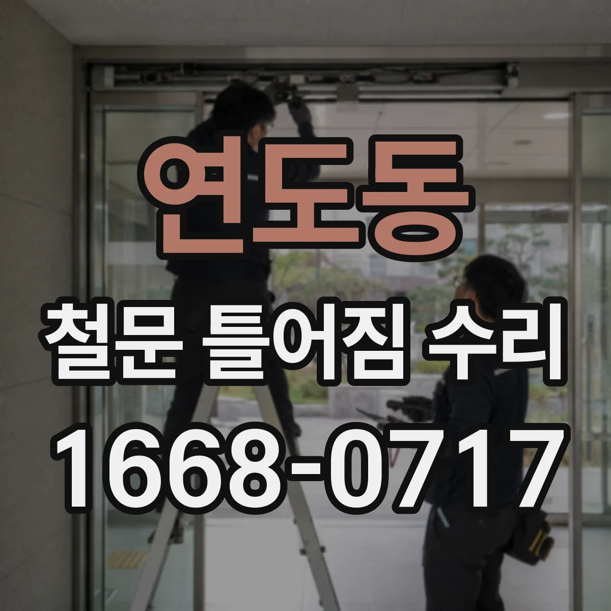 연도동 철문 틀어짐 수리