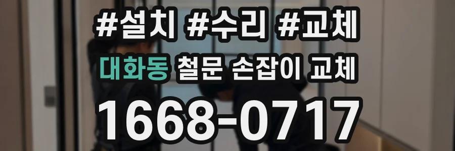 대화동 철문 손잡이 교체