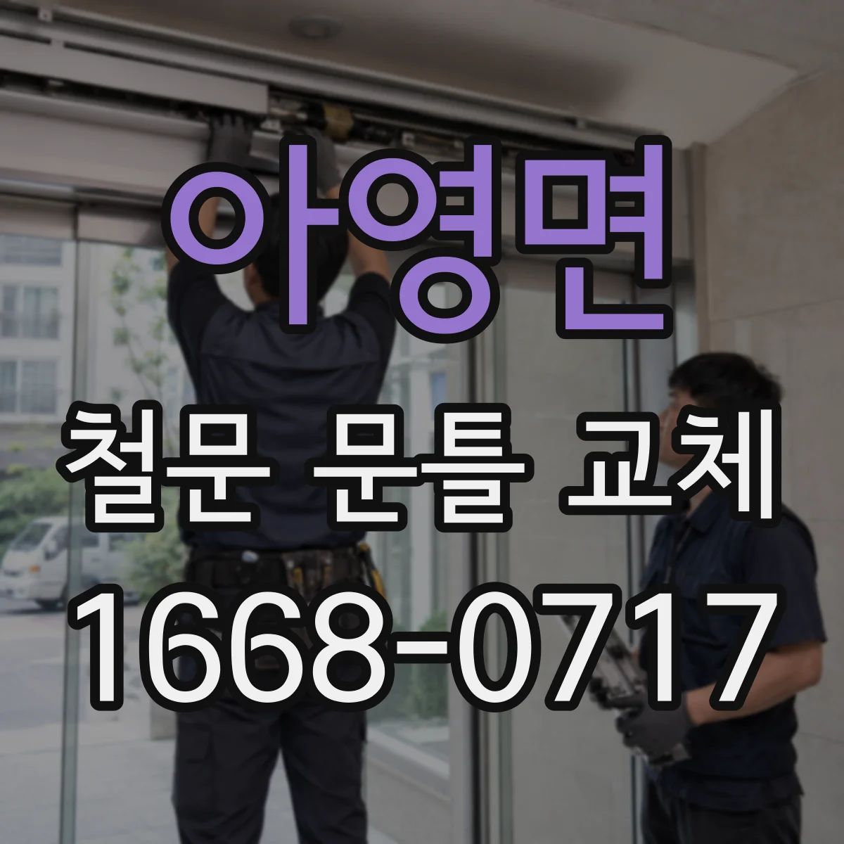 아영면 철문 문틀 교체