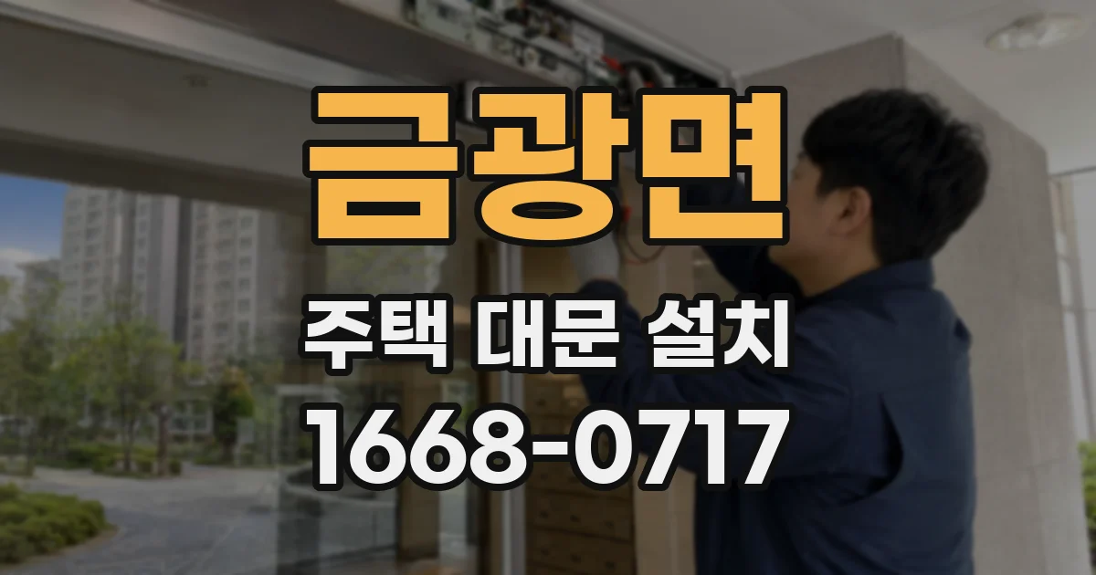 금광면 주택 대문 설치