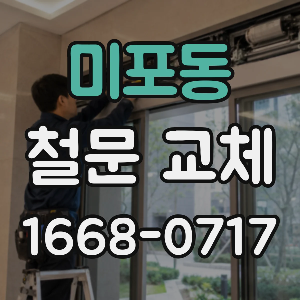 미포동 철문 교체