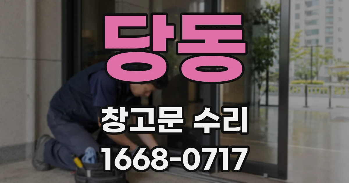 당동 창고문 수리