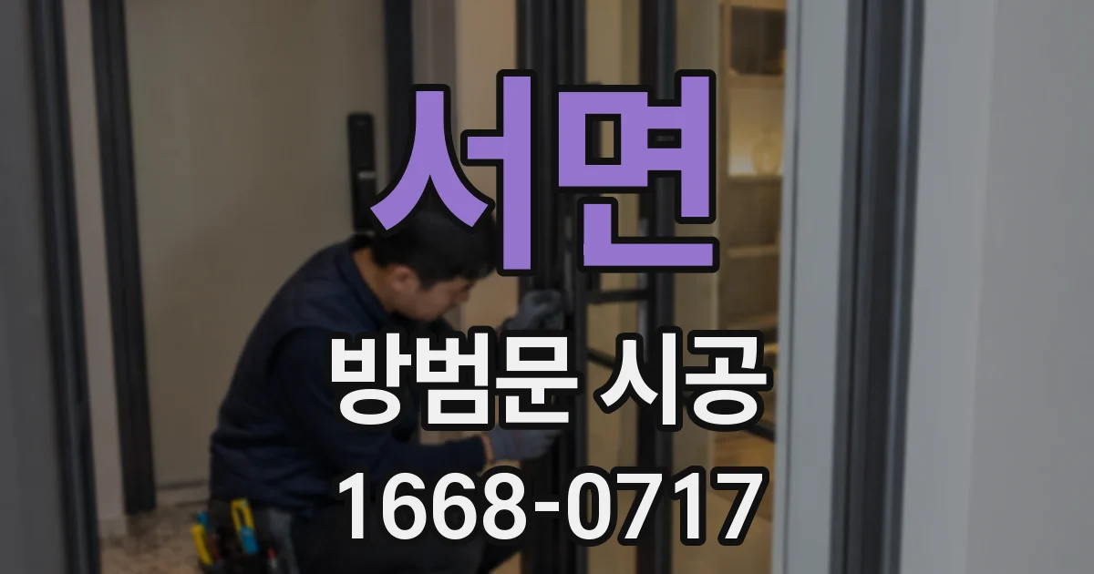 서면 방범문 시공