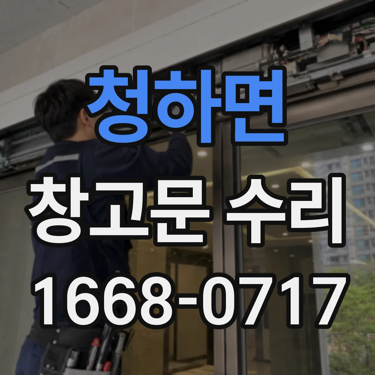 청하면 창고문 수리