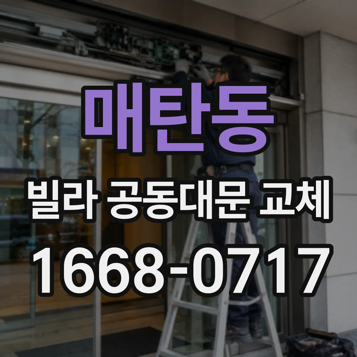 매탄동 빌라 공동대문 교체