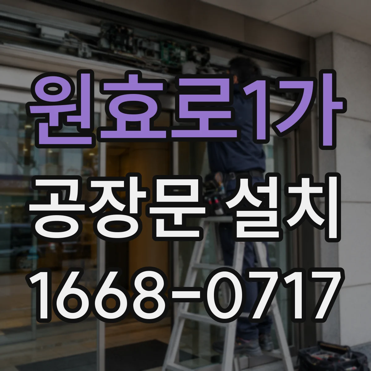 원효로1가 공장문 설치