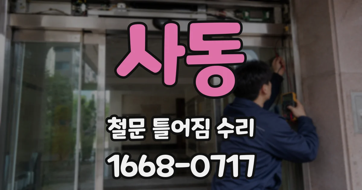 사동 철문 틀어짐 수리